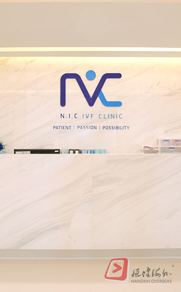 码旭生殖医疗诊所 NIC IVF 生殖中心